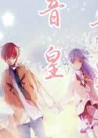 音皇by黑色毒药