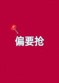 偏要娇纵她全文阅读