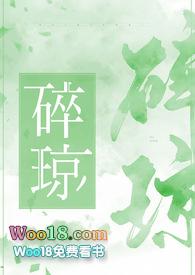 碎琼的典故