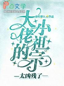 大佬的小祖宗a爆了