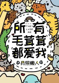 所有毛茸茸都爱我我免费阅读