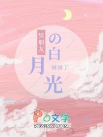 男朋友白月光回来后我想分手了笔趣阁