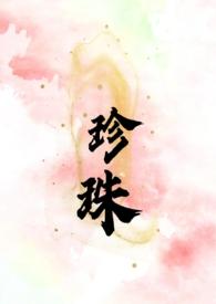 珍珠(叔嫂she)笔趣阁