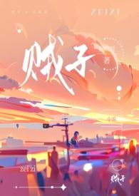 贼子(骨科)妧昭昭著