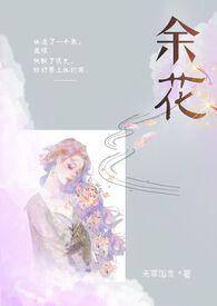 余花(糙汉)by无罪笔趣阁