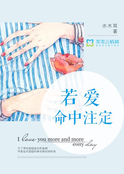 如果命中注定爱上你