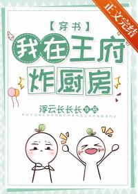 穿越到王府做厨娘的