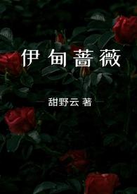 伊甸蔷薇(兄妹骨科1v1)全文免费阅读