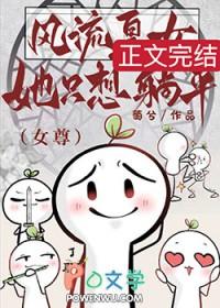 风流皇女她只想躺平女尊百度