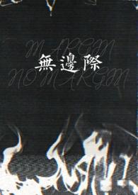 边际 无边无际 忧虑 无忧无虑