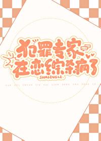 犯罪专家在恋综杀疯了男主