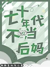 七十年代后妈养崽格格党