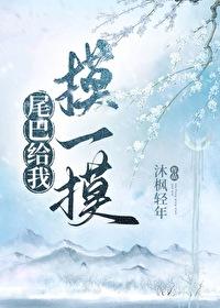 尾巴借你摸