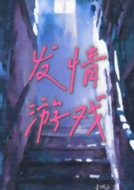 发情游戏(体制内 出轨 高H)-