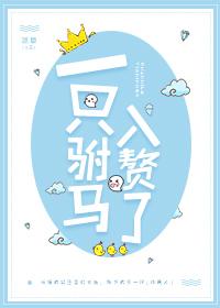 一只驸马入赘了hl