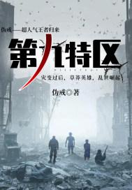 第九特区察猛结局
