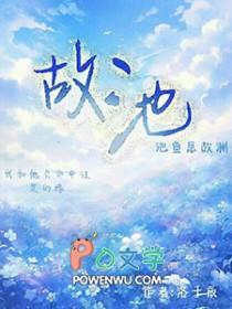 故池将溺by画师