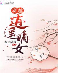 穿越逍遥嫡女大结局