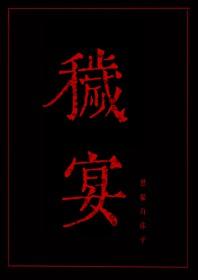 秽宴讲的什么