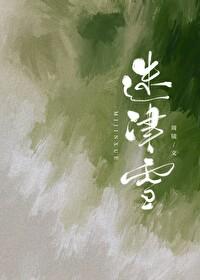 迷津雪txt免费阅读