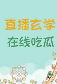 在线吃瓜最新章节
