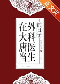 在大唐当外科医生的日子  笔趣阁