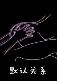 默认什么意思啊