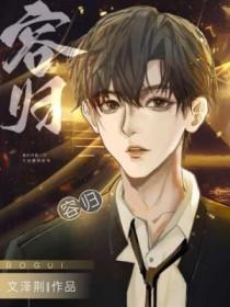 荣归在线观看免费完整版