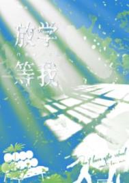放学等我扩写