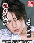 猛虎教师师兄最后和谁在一起了