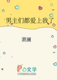 男主们都爱上我了萧澜是双洁吗