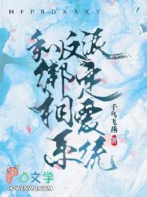 和反派联姻后宝书网