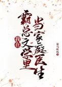 我在霸总文学当式神