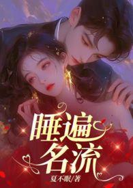 引诱名流们出轨(nph)TXT全文免费阅