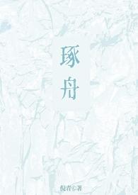 琢舟(骨科 姐弟)_