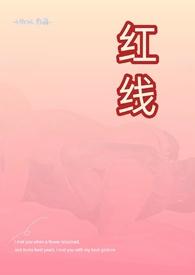 红线古言父女H文