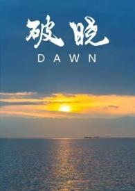 破晓分卷阅读