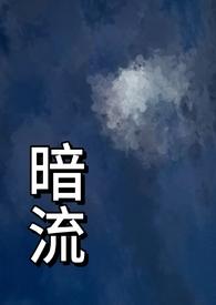 暗流(父女)免费阅读竹月同款