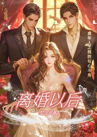 离婚以后高干笔趣阁