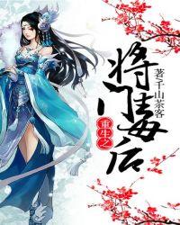 重生之将门毒后动漫