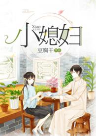 小媳妇(民国)豆腐干