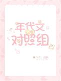 年代甜文的对照组