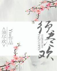 须尽欢女版歌曲