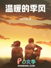 温暖的季风笔趣阁