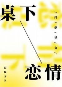 桌下恋情by全文免费阅读