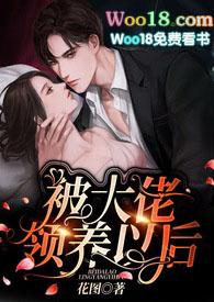 被大佬领养以后(伪兄妹)