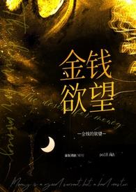 金钱的奴隶知乎