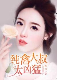 纯禽大叔坏坏哒红薯
