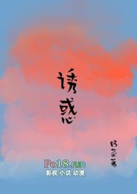 诱惑糙汉1v1在线阅读