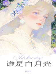 谁是谁的白月光推文